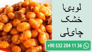 لوبیا خشک چایلی